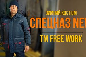 Обзор зимнего костюма "Спецназ New" TM Free Work
