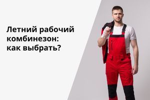 Літній робочий комбінезон: як вибрати тканину, щоб не було спекотно та незручно