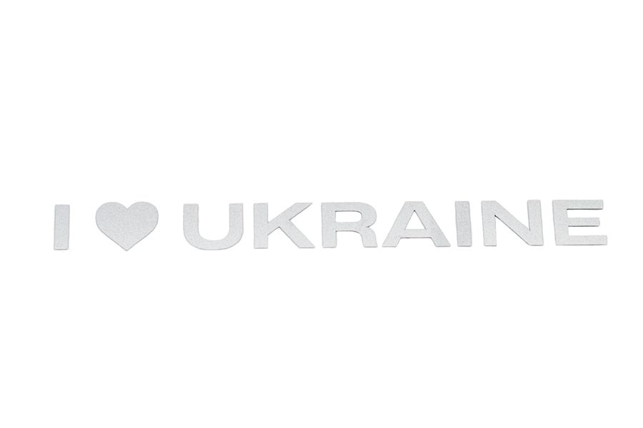 Наліпка світловідбиваюча INSIGHT Я люблю Україну фото