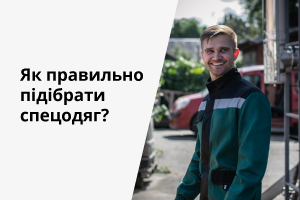 Как правильно подобрать спецодежду?