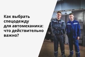 Як вибрати спецодяг для автомеханіка: що дійсно важливо для СТО та шиномонтажу